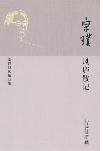 风庐散记——宗璞自选