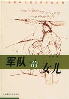 军队的女儿