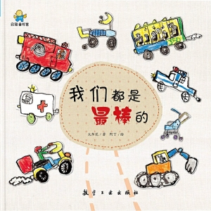 我们都是最棒的