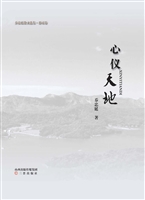 心仪天地