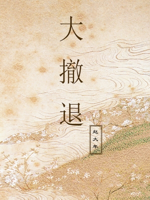 大撤退