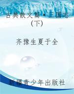 古典散文篇·三国志(