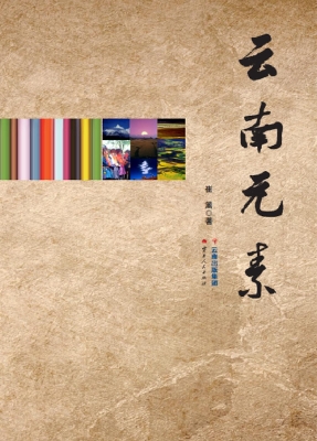 云南元素