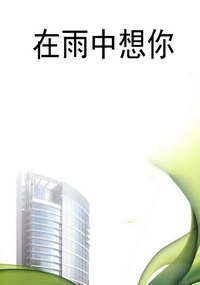 在雨中想你