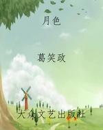 月色