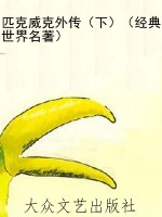 匹克威克外传（下）（经典世