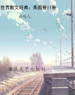 世界散文经典：美国卷11