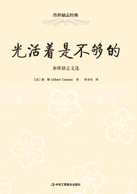 光活着是不够的——加