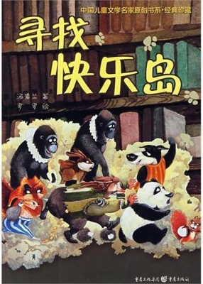 寻找快乐岛