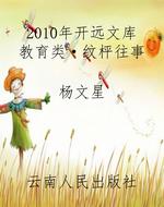 2010年开远文库教育类