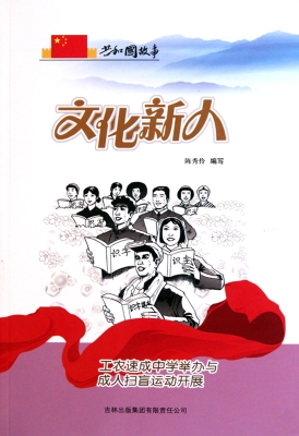 文化新人——工农速成