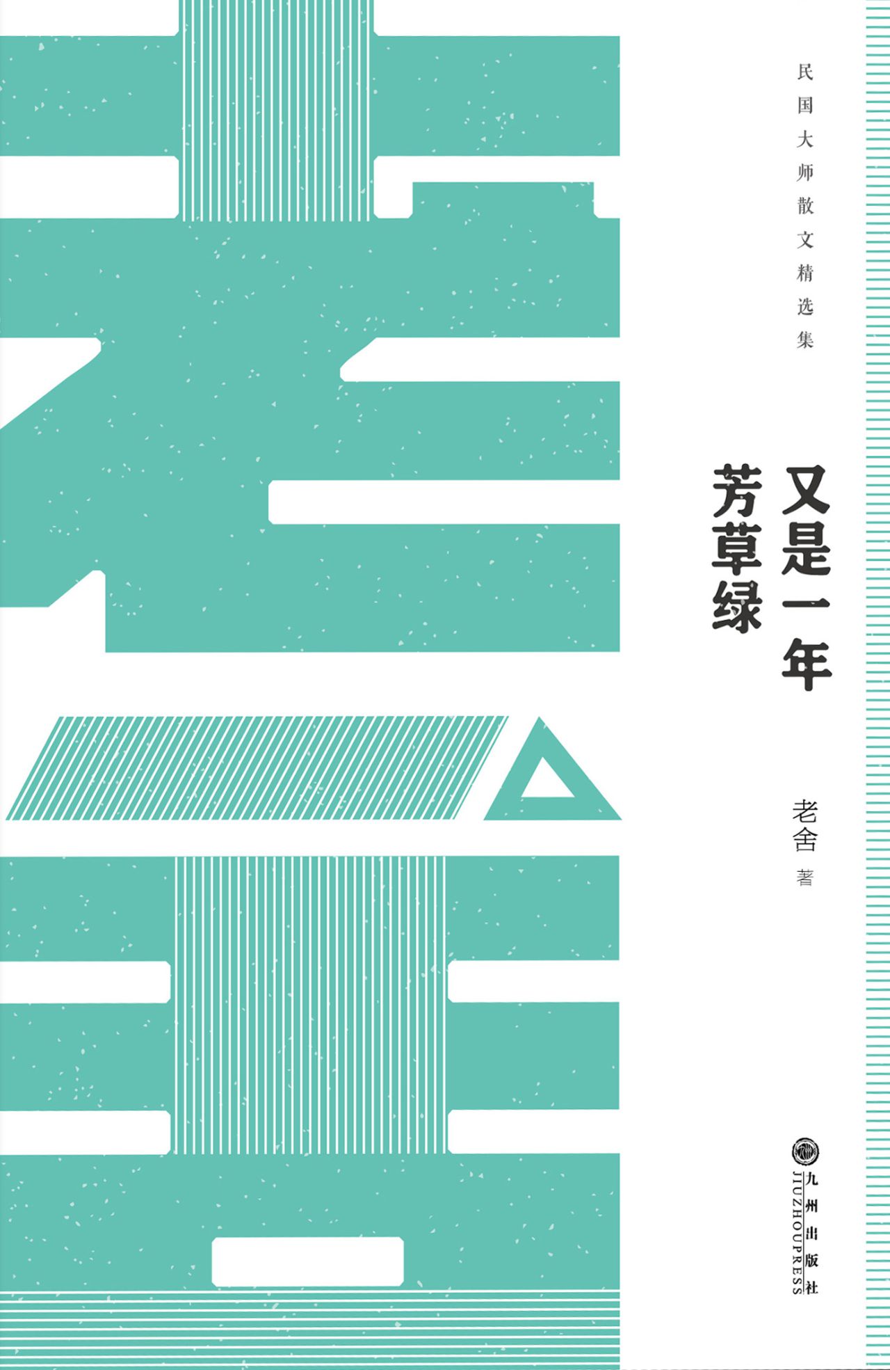 民国大师经典：又是一年