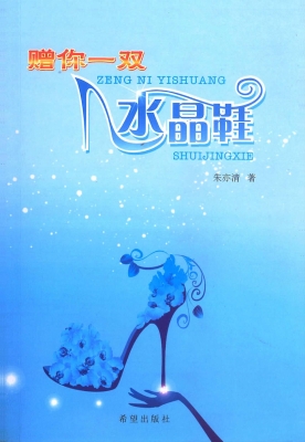 赠你一双水晶鞋