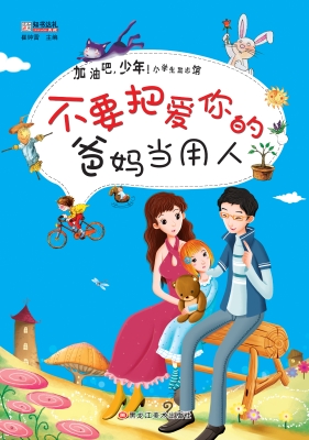 不要把爱你的爸妈当用