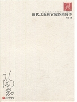 时代之血和它的冷漠骑