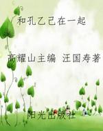 和孔乙己在一起