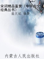 宋词精品鉴赏（中华古文