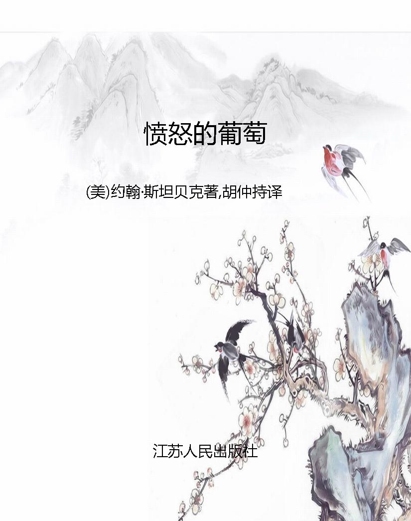 愤怒的葡萄