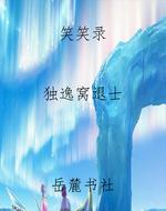 笑笑录