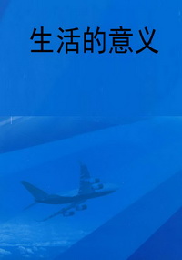 生活的意义