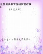 世界最具教育性的寓言