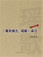 《粤风续九·瑶歌》译