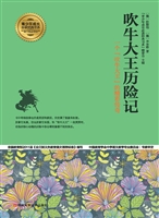 吹牛大王历险记