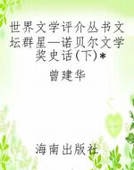 世界文学评介丛书文坛
