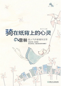 骑在纸背上的心灵