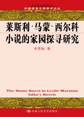 莱斯利·马蒙·西尔科
