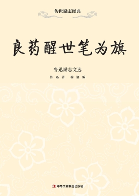 良药醒世笔为旗——鲁