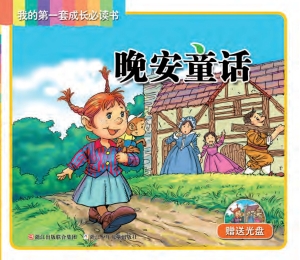晚安童话