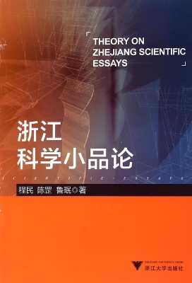 浙江科学小品论