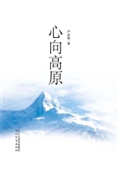 心向高原