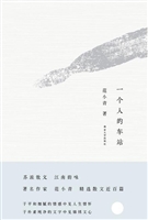 一个人的车站