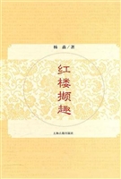 红楼撷趣