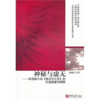 神秘与虚无：布洛赫小说