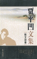 贾平凹文集（第15卷）