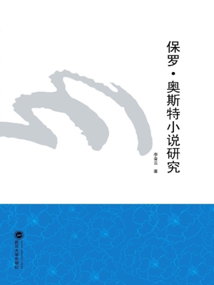 保罗·奥斯特小说研究
