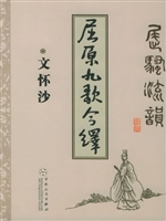 屈骚流韵——屈原九歌