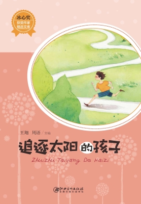 追逐太阳的孩子