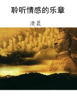 聆听情感的乐章