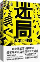 迷局