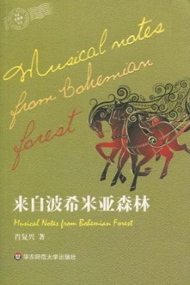 来自波希米亚森林