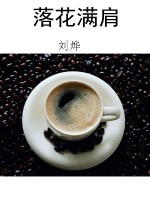 落花满肩
