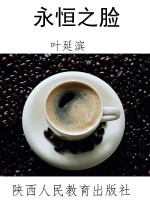 永恒之脸