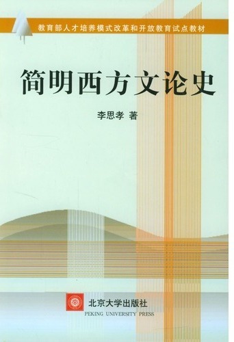 简明西方文论史