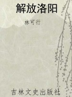 解放洛阳