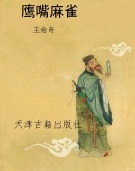 鹰嘴麻雀