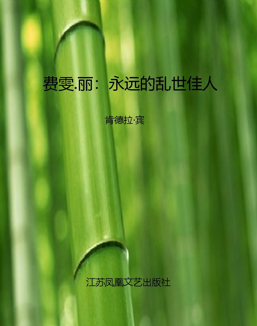 费雯.丽：永远的乱世佳